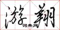 骆恒光游翔行书怎么写