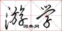 骆恒光游学行书怎么写