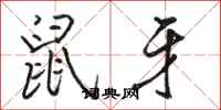 骆恒光鼠牙行书怎么写