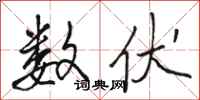 骆恒光数伏行书怎么写
