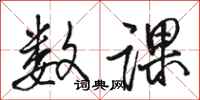 骆恒光数课行书怎么写