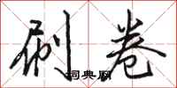 骆恒光刷卷行书怎么写