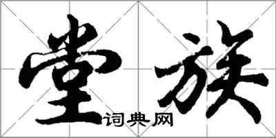胡问遂堂族行书怎么写