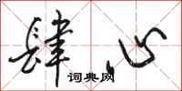 骆恒光肆心行书怎么写