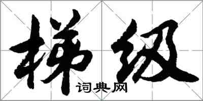 胡问遂梯级行书怎么写