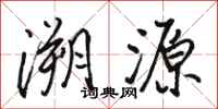 骆恒光溯源行书怎么写