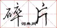 骆恒光碎片行书怎么写