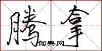 骆恒光腾拿行书怎么写