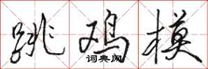 骆恒光跳鸡模行书怎么写