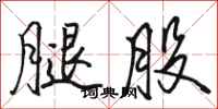 骆恒光腿股行书怎么写