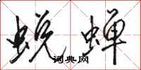 骆恒光蜕蝉行书怎么写