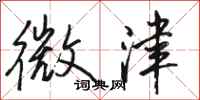 骆恒光微津行书怎么写