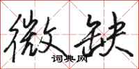 骆恒光微缺行书怎么写