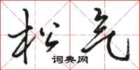骆恒光松气行书怎么写
