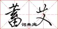 骆恒光蓄艾行书怎么写