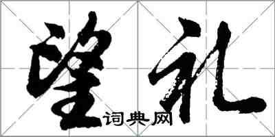 胡问遂望礼行书怎么写