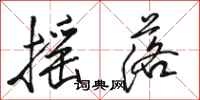 骆恒光摇落行书怎么写