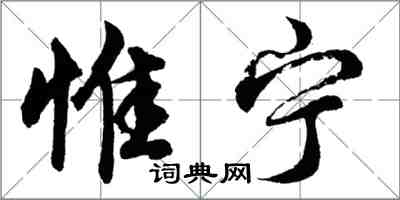 胡问遂惟宁行书怎么写