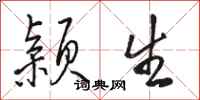 骆恒光颖生行书怎么写