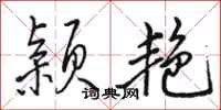 骆恒光颖艳行书怎么写