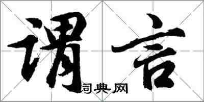 胡问遂谓言行书怎么写