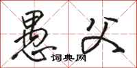 骆恒光愚父行书怎么写