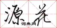 骆恒光源花行书怎么写