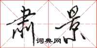 骆恒光肃景行书怎么写