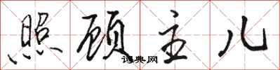 骆恒光照顾主儿行书怎么写