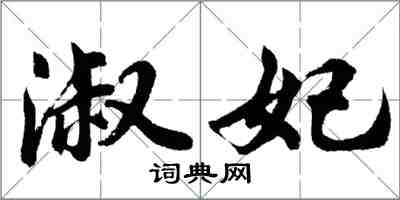 胡问遂淑妃行书怎么写