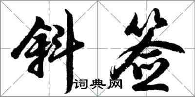 胡问遂斜签行书怎么写