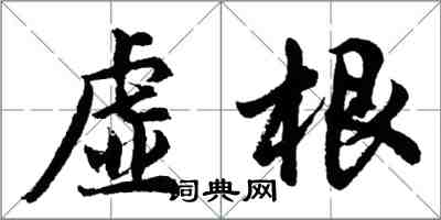 胡问遂虚根行书怎么写