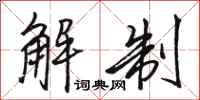 骆恒光解制行书怎么写