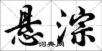 胡问遂悬淙行书怎么写