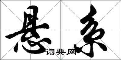 胡问遂悬系行书怎么写