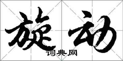 胡问遂旋动行书怎么写