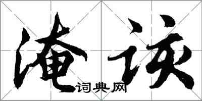 胡问遂淹该行书怎么写