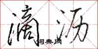 骆恒光滴沥行书怎么写