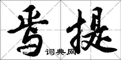 胡问遂焉提行书怎么写