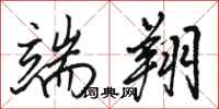 骆恒光端翔行书怎么写