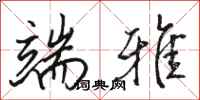 骆恒光端雅行书怎么写