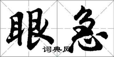 胡问遂眼急行书怎么写