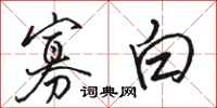 骆恒光寡白行书怎么写