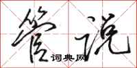 骆恒光管说行书怎么写