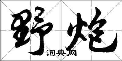 胡问遂野炮行书怎么写