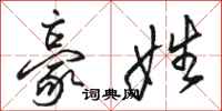 骆恒光豪姓行书怎么写