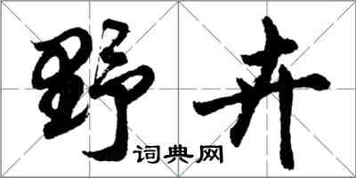 胡问遂野卉行书怎么写