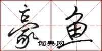 骆恒光豪鱼行书怎么写