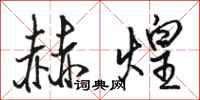 骆恒光赫煌行书怎么写