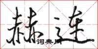 骆恒光赫连行书怎么写